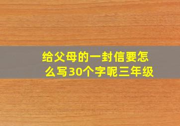 给父母的一封信要怎么写30个字呢三年级