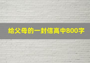 给父母的一封信高中800字