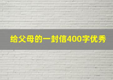 给父母的一封信400字优秀