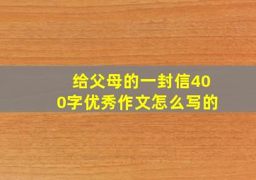 给父母的一封信400字优秀作文怎么写的