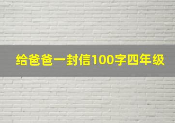 给爸爸一封信100字四年级