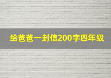 给爸爸一封信200字四年级