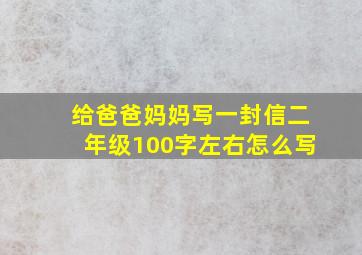 给爸爸妈妈写一封信二年级100字左右怎么写