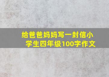 给爸爸妈妈写一封信小学生四年级100字作文