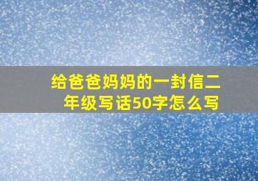 给爸爸妈妈的一封信二年级写话50字怎么写