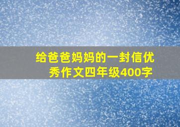 给爸爸妈妈的一封信优秀作文四年级400字