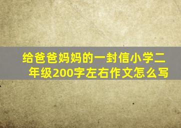 给爸爸妈妈的一封信小学二年级200字左右作文怎么写