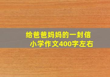 给爸爸妈妈的一封信小学作文400字左右