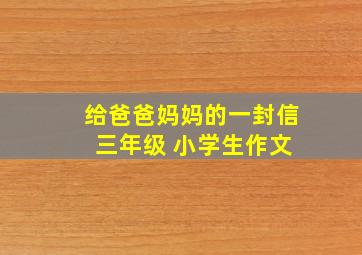 给爸爸妈妈的一封信 三年级 小学生作文