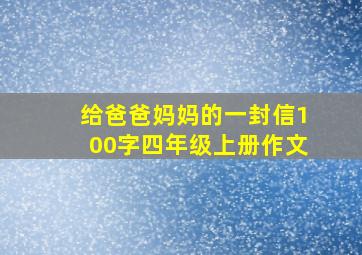 给爸爸妈妈的一封信100字四年级上册作文