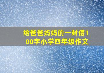 给爸爸妈妈的一封信100字小学四年级作文