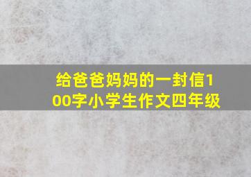 给爸爸妈妈的一封信100字小学生作文四年级