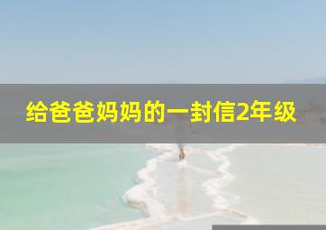 给爸爸妈妈的一封信2年级