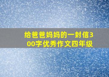 给爸爸妈妈的一封信300字优秀作文四年级