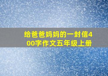 给爸爸妈妈的一封信400字作文五年级上册