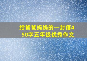 给爸爸妈妈的一封信450字五年级优秀作文