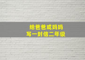 给爸爸或妈妈写一封信二年级