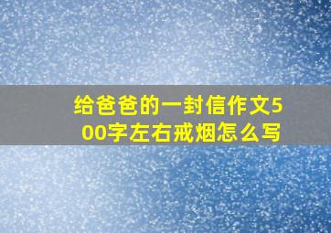 给爸爸的一封信作文500字左右戒烟怎么写