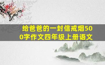 给爸爸的一封信戒烟500字作文四年级上册语文