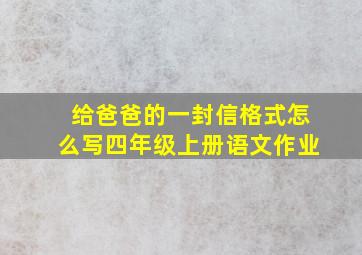 给爸爸的一封信格式怎么写四年级上册语文作业