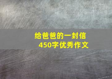 给爸爸的一封信450字优秀作文