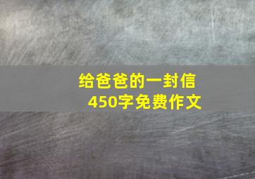 给爸爸的一封信450字免费作文