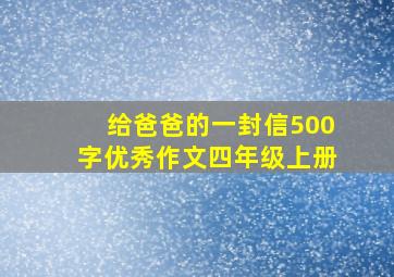 给爸爸的一封信500字优秀作文四年级上册