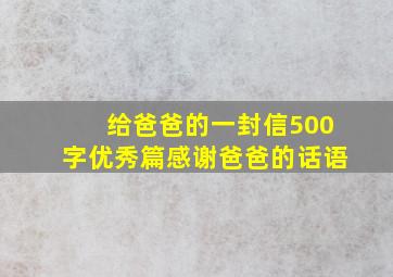 给爸爸的一封信500字优秀篇感谢爸爸的话语