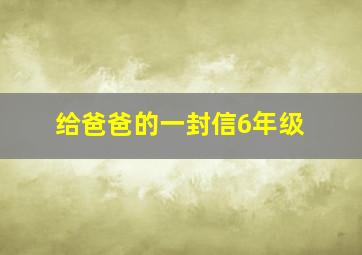 给爸爸的一封信6年级