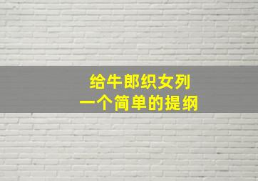 给牛郎织女列一个简单的提纲