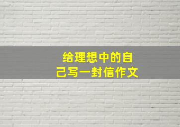 给理想中的自己写一封信作文