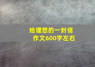 给理想的一封信作文600字左右