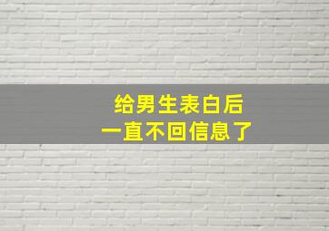 给男生表白后一直不回信息了