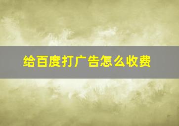 给百度打广告怎么收费