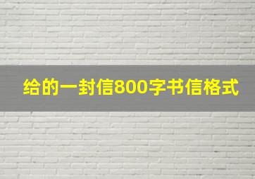 给的一封信800字书信格式