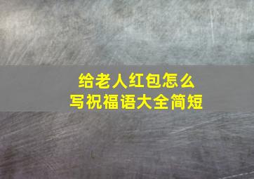 给老人红包怎么写祝福语大全简短