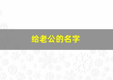 给老公的名字