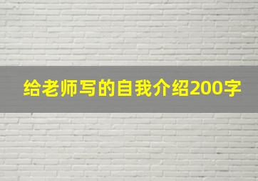 给老师写的自我介绍200字