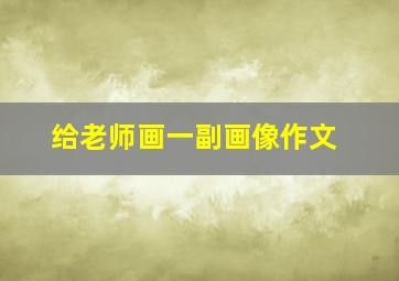 给老师画一副画像作文