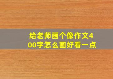 给老师画个像作文400字怎么画好看一点