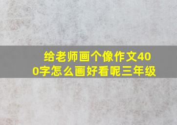 给老师画个像作文400字怎么画好看呢三年级