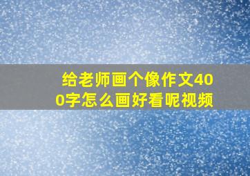 给老师画个像作文400字怎么画好看呢视频