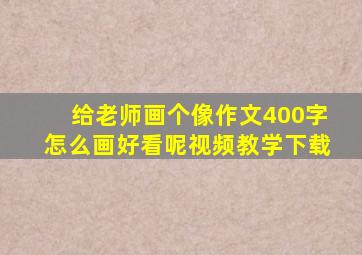 给老师画个像作文400字怎么画好看呢视频教学下载