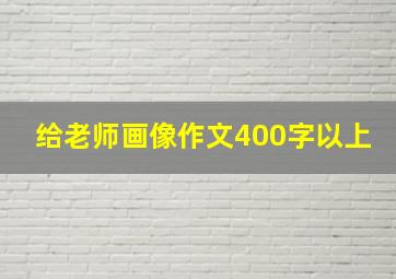 给老师画像作文400字以上