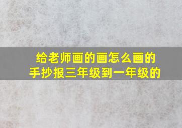 给老师画的画怎么画的手抄报三年级到一年级的