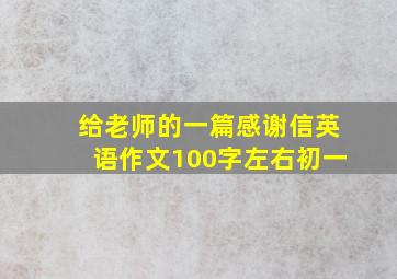 给老师的一篇感谢信英语作文100字左右初一