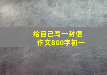 给自己写一封信作文800字初一