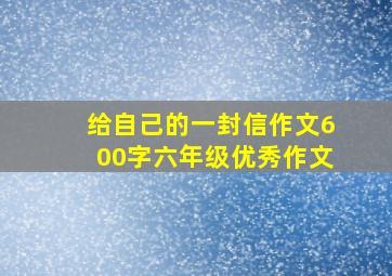 给自己的一封信作文600字六年级优秀作文