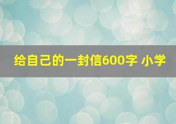 给自己的一封信600字 小学