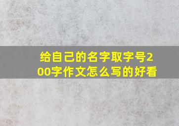 给自己的名字取字号200字作文怎么写的好看